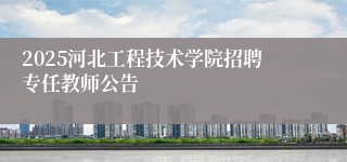2025河北工程技术学院招聘专任教师公告