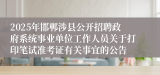 2025年邯郸涉县公开招聘政府系统事业单位工作人员关于打印笔试准考证有关事宜的公告