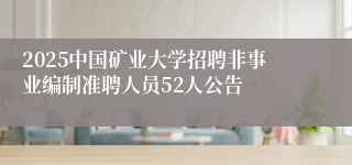 2025中国矿业大学招聘非事业编制准聘人员52人公告