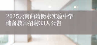 2025云南曲靖衡水实验中学储备教师招聘33人公告