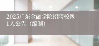 2025广东金融学院招聘校医1人公告（编制）