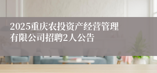 2025重庆农投资产经营管理有限公司招聘2人公告