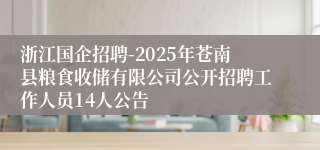 浙江国企招聘-2025年苍南县粮食收储有限公司公开招聘工作人员14人公告
