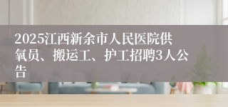 2025江西新余市人民医院供氧员、搬运工、护工招聘3人公告