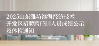 2025山东潍坊滨海经济技术开发区招聘聘任制人员成绩公示及体检通知