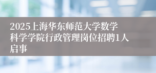 2025上海华东师范大学数学科学学院行政管理岗位招聘1人启事