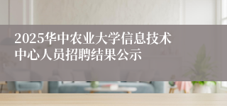 2025华中农业大学信息技术中心人员招聘结果公示