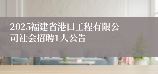 2025福建省港口工程有限公司社会招聘1人公告