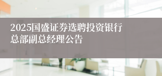 2025国盛证券选聘投资银行总部副总经理公告