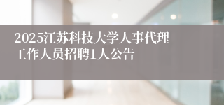 2025江苏科技大学人事代理工作人员招聘1人公告