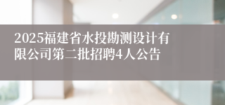 2025福建省水投勘测设计有限公司第二批招聘4人公告