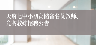 天府七中小初高储备名优教师、竞赛教练招聘公告