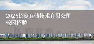 2026长鑫存储技术有限公司校园招聘