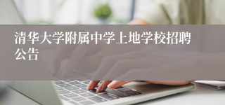 清华大学附属中学上地学校招聘公告
