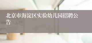 北京市海淀区实验幼儿园招聘公告