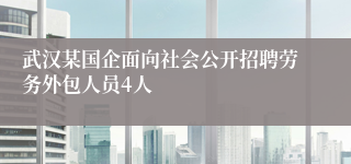 武汉某国企面向社会公开招聘劳务外包人员4人