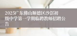 2025广东佛山顺德区沙滘初级中学第一学期临聘教师招聘公告