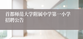 首都师范大学附属中学第一小学招聘公告