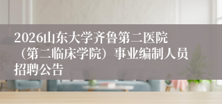 2026山东大学齐鲁第二医院（第二临床学院）事业编制人员招聘公告