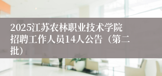 2025江苏农林职业技术学院招聘工作人员14人公告（第二批）