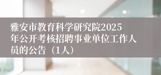 雅安市教育科学研究院2025年公开考核招聘事业单位工作人员的公告（1人）
