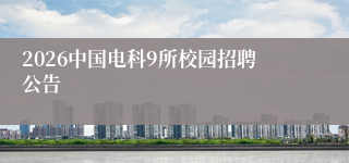 2026中国电科9所校园招聘公告