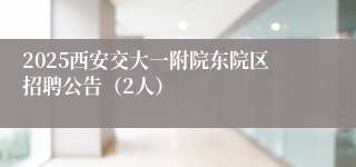 2025西安交大一附院东院区招聘公告（2人）