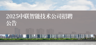 2025中联智能技术公司招聘公告