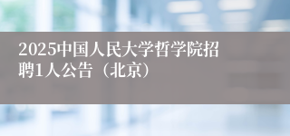 2025中国人民大学哲学院招聘1人公告（北京）