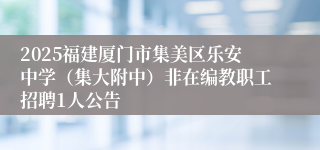 2025福建厦门市集美区乐安中学（集大附中）非在编教职工招聘1人公告