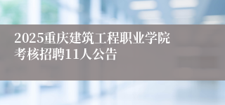 2025重庆建筑工程职业学院考核招聘11人公告
