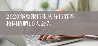 2020华夏银行重庆分行春季校园招聘10人公告