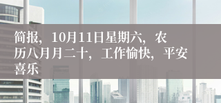 简报，10月11日星期六，农历八月月二十，工作愉快，平安喜乐