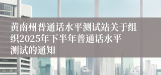 黄南州普通话水平测试站关于组织2025年下半年普通话水平测试的通知