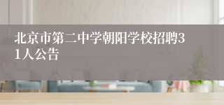 北京市第二中学朝阳学校招聘31人公告