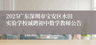 2025广东深圳市宝安区水田实验学校诚聘初中数学教师公告