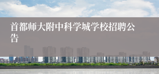 首都师大附中科学城学校招聘公告