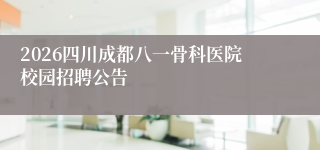 2026四川成都八一骨科医院校园招聘公告