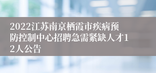 2022江苏南京栖霞市疾病预防控制中心招聘急需紧缺人才12人公告