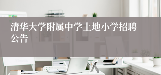 清华大学附属中学上地小学招聘公告