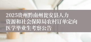 2025贵州黔南州瓮安县人力资源和社会保障局农村订单定向医学毕业生考察公告
