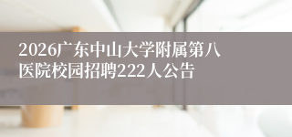 2026广东中山大学附属第八医院校园招聘222人公告