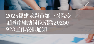 2025福建龙岩市第一医院变更医疗辅助岗位招聘20250923工作安排通知