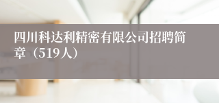 四川科达利精密有限公司招聘简章（519人）