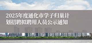 2025年度通化市学子归巢计划招聘拟聘用人员公示通知