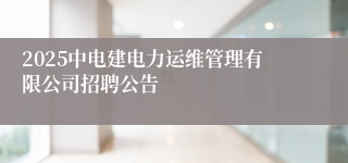 2025中电建电力运维管理有限公司招聘公告