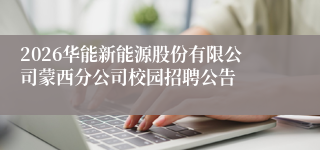 2026华能新能源股份有限公司蒙西分公司校园招聘公告