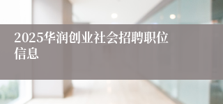 2025华润创业社会招聘职位信息