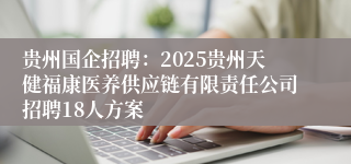 贵州国企招聘：2025贵州天健福康医养供应链有限责任公司招聘18人方案