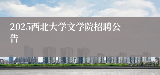 2025西北大学文学院招聘公告